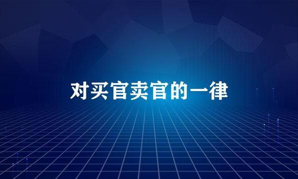 对买官卖官的一律