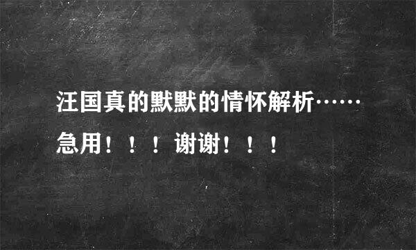 汪国真的默默的情怀解析……急用！！！谢谢！！！