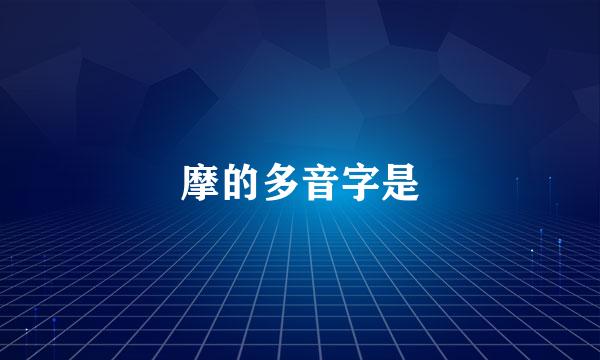 摩的多音字是