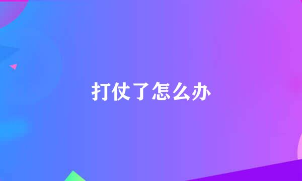 打仗了怎么办