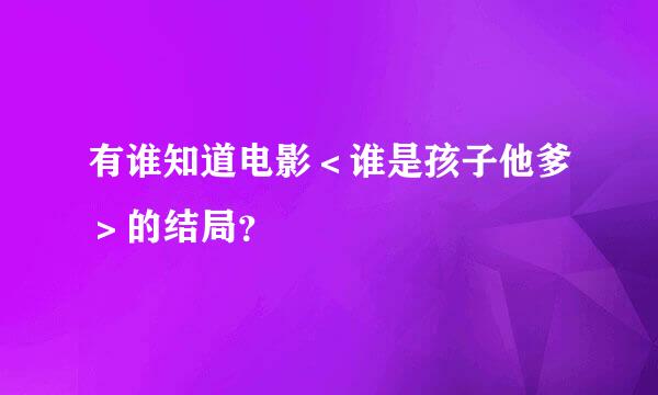 有谁知道电影＜谁是孩子他爹＞的结局？