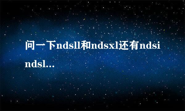 问一下ndsll和ndsxl还有ndsi ndsl哪一个好点？？