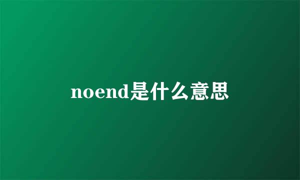 noend是什么意思