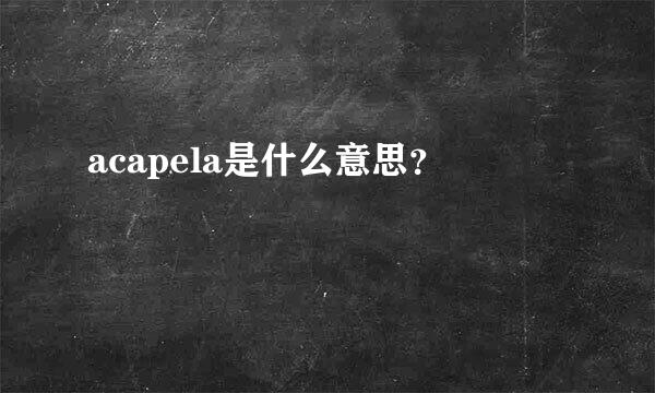 acapela是什么意思？