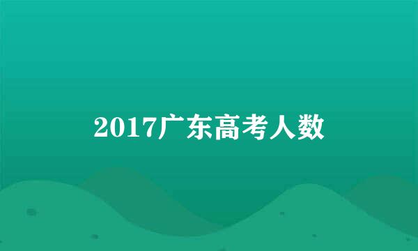 2017广东高考人数