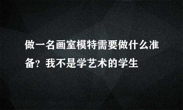 做一名画室模特需要做什么准备？我不是学艺术的学生