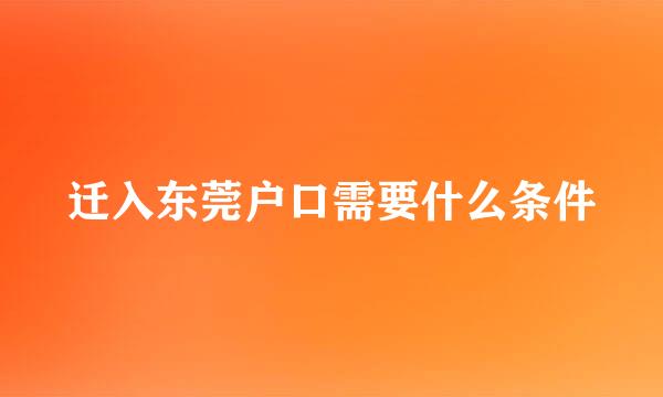 迁入东莞户口需要什么条件