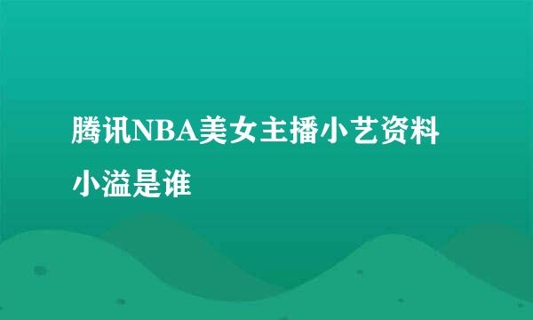 腾讯NBA美女主播小艺资料 小溢是谁