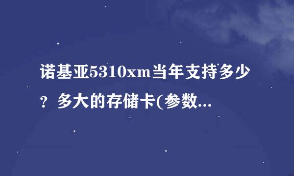 诺基亚5310xm当年支持多少？多大的存储卡(参数和评估)