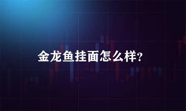 金龙鱼挂面怎么样？