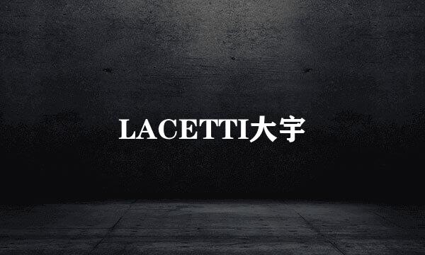 LACETTI大宇