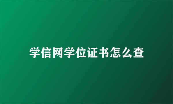 学信网学位证书怎么查