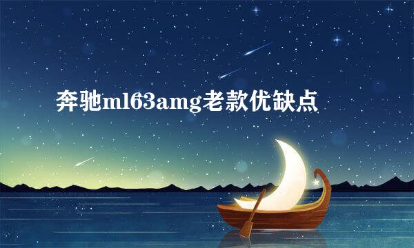 奔驰ml63amg老款优缺点