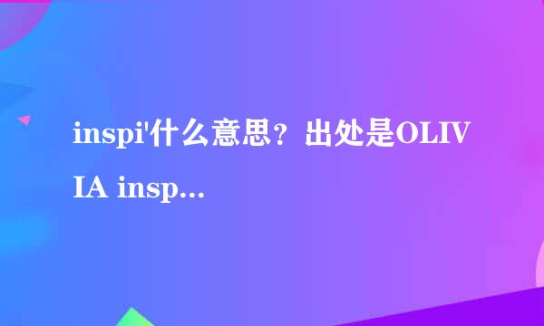 inspi'什么意思？出处是OLIVIA inspi' REIRA (TRAPNEST)，TRAPNEST原义是什么？怎么读？