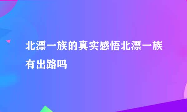 北漂一族的真实感悟北漂一族有出路吗