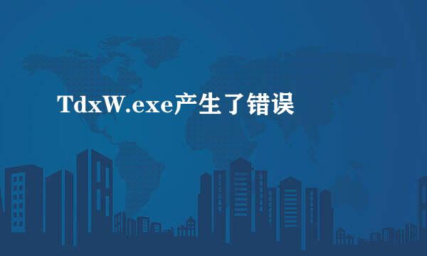 TdxW.exe产生了错误