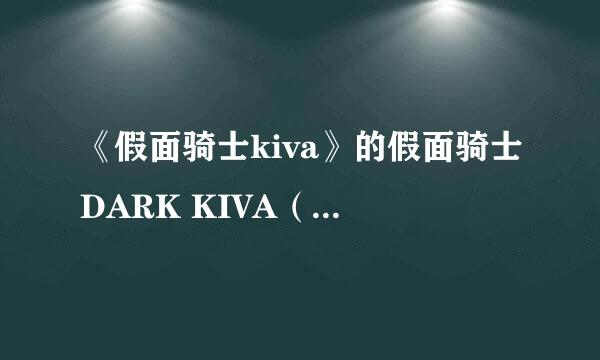 《假面骑士kiva》的假面骑士DARK KIVA（也就是红渡的父亲）在第几集出现？？