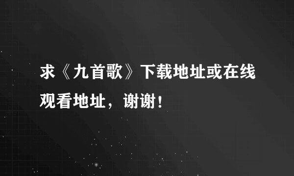 求《九首歌》下载地址或在线观看地址，谢谢！