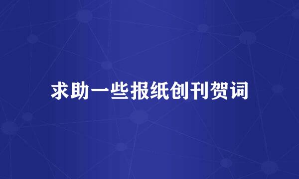 求助一些报纸创刊贺词