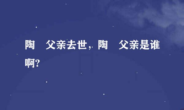 陶喆父亲去世，陶喆父亲是谁啊?