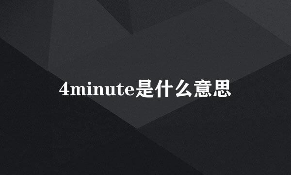 4minute是什么意思