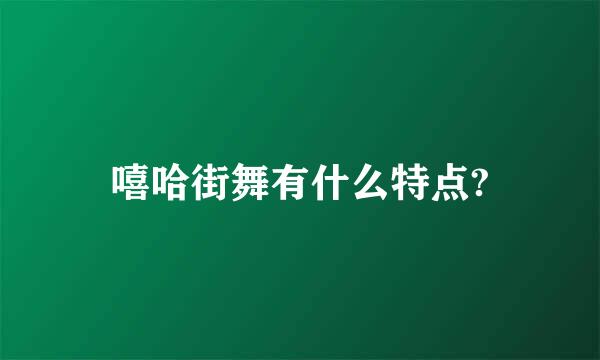 嘻哈街舞有什么特点?