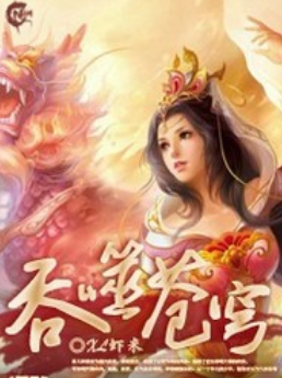 《吞噬苍穹》txt下载在线阅读全文，求百度网盘云资源