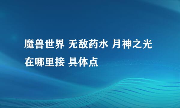 魔兽世界 无敌药水 月神之光 在哪里接 具体点