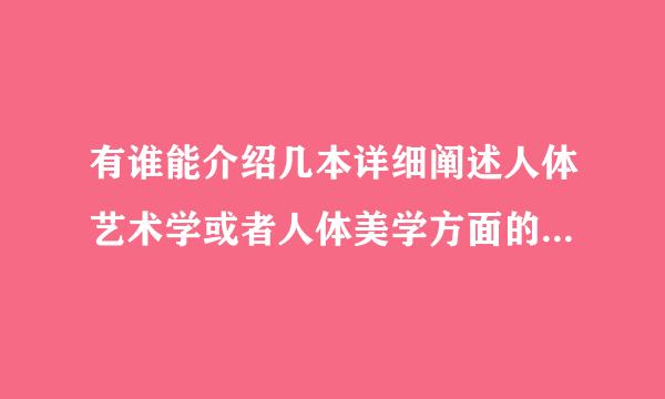 有谁能介绍几本详细阐述人体艺术学或者人体美学方面的书籍，中文英文皆可，要求纯理论类书籍，绝非纯粹人