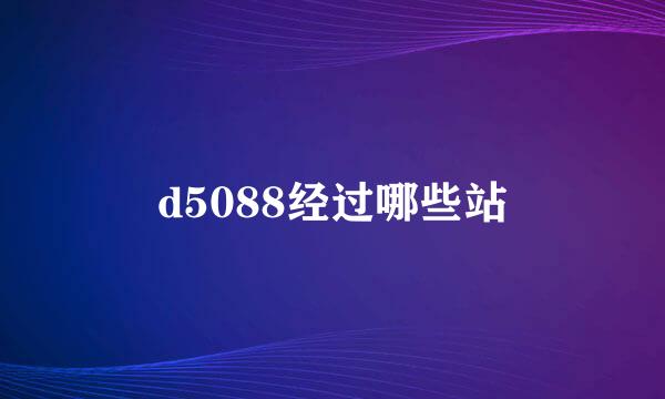 d5088经过哪些站