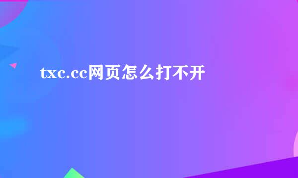 txc.cc网页怎么打不开