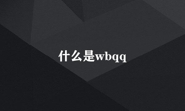 什么是wbqq