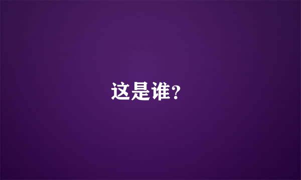 这是谁？