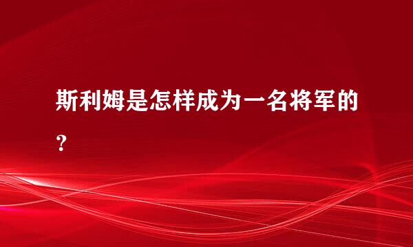 斯利姆是怎样成为一名将军的？