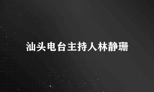 汕头电台主持人林静珊