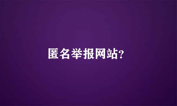 匿名举报网站？