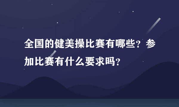 全国的健美操比赛有哪些？参加比赛有什么要求吗？