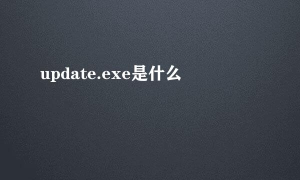 update.exe是什么