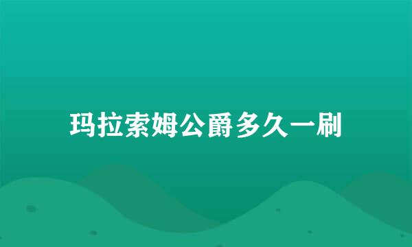 玛拉索姆公爵多久一刷