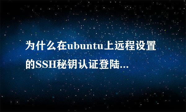 为什么在ubuntu上远程设置的SSH秘钥认证登陆总是失败