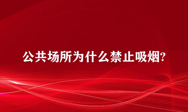 公共场所为什么禁止吸烟?