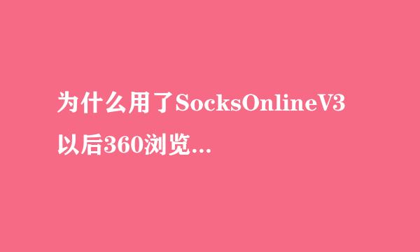 为什么用了SocksOnlineV3以后360浏览器打不开？