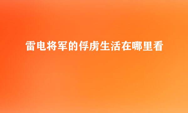 雷电将军的俘虏生活在哪里看