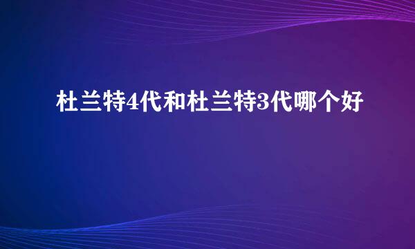 杜兰特4代和杜兰特3代哪个好