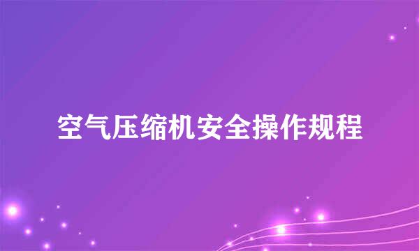 空气压缩机安全操作规程