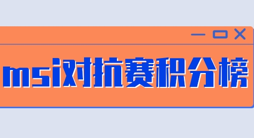 msi赛程2022积分榜