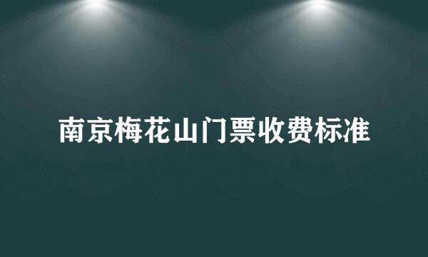 南京梅花山门票收费标准