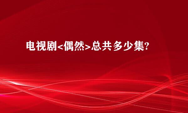 电视剧<偶然>总共多少集?