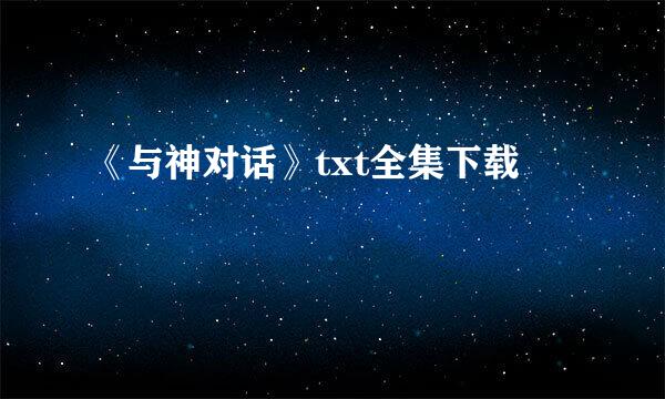 《与神对话》txt全集下载