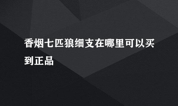 香烟七匹狼细支在哪里可以买到正品